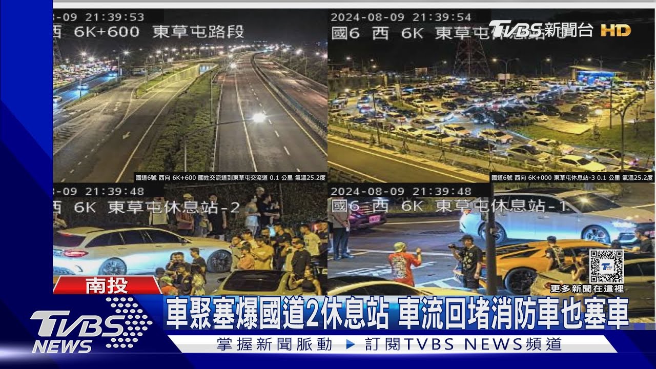 超跑車聚擠爆東草屯休息站!入口封閉車流回堵 消防車也塞車