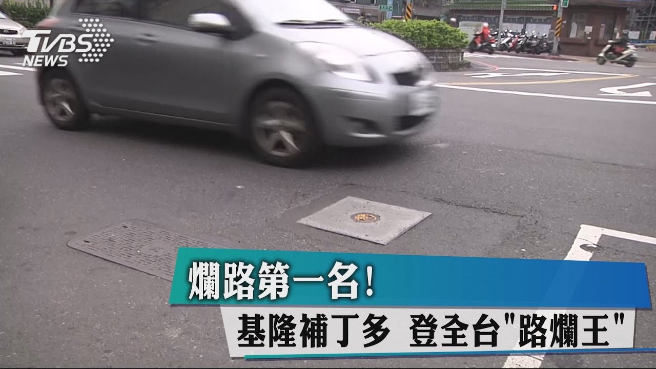 爛路第一名!基隆補丁多 登全台「爛路王」