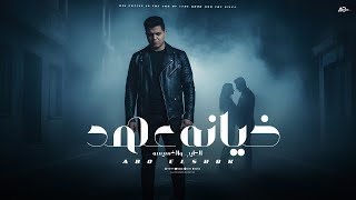 كلمات اغنية خيانه عهد ابو الشوق