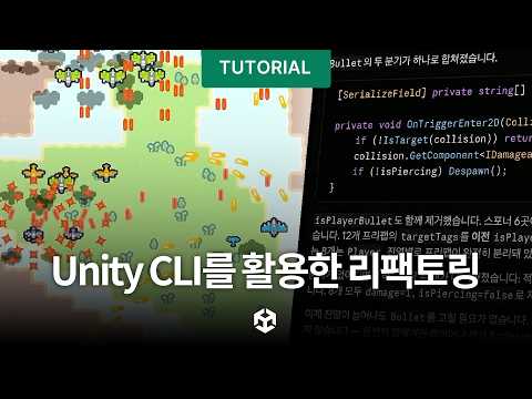 Unity CLI와 함께하는 AI 코드 리팩토링