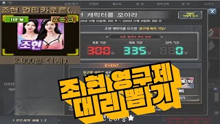 조현 영구제 뽑기 이렇게 잘뽑을수있다고???