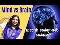 Brain Vs MIND In Tamil மனம் எங்கே இருக்கிறது Where Is My MIND 