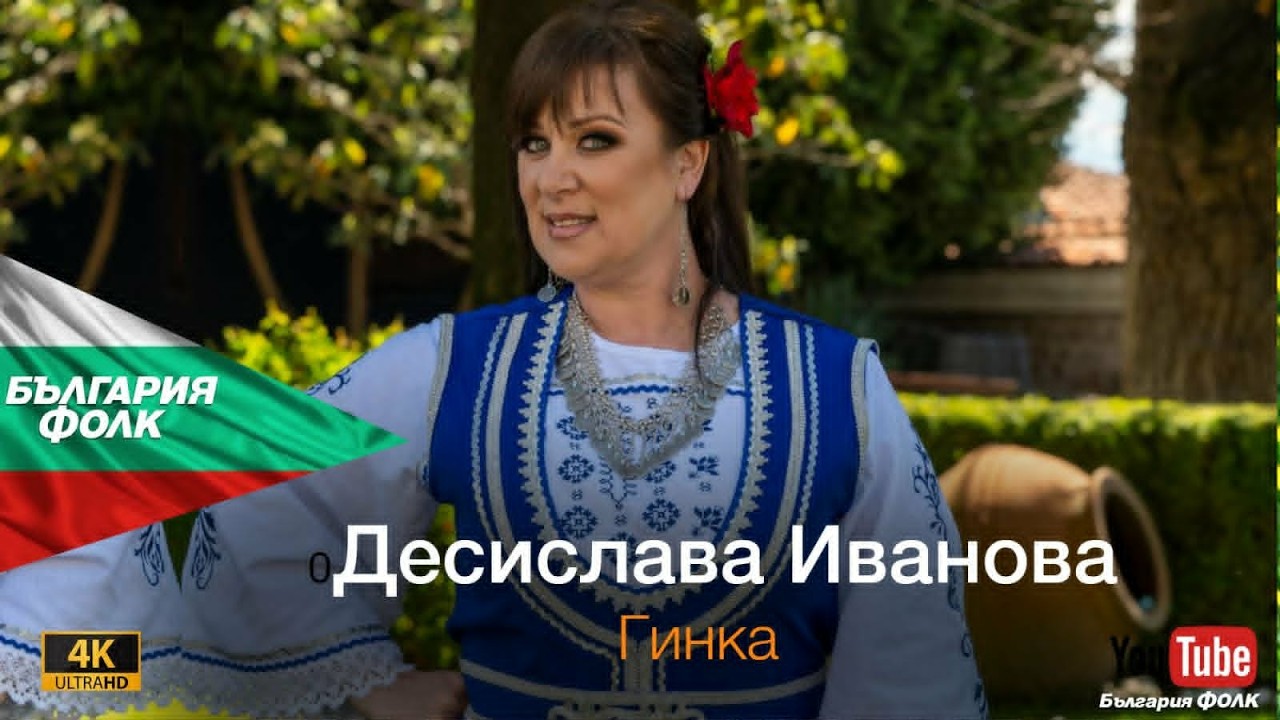 Десислава Иванова   Гинка 2026
