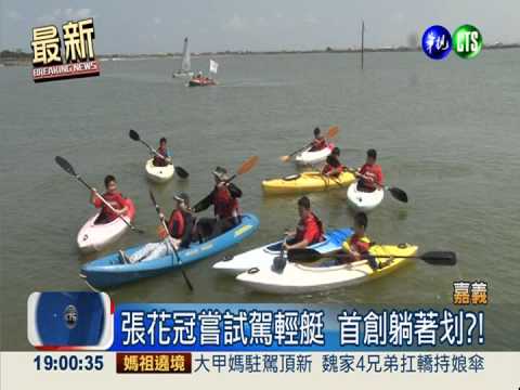 張花冠"溼"足... 噗通一聲摔落水