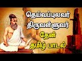 POPULAR THIRUVALLUVAR TAMIL PADAL Popular Valluvar Tamil Padalgal Best Tamil Devotional Songs