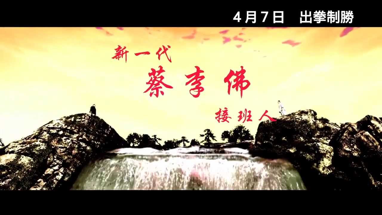 Choy Lee Fut aka Cai Li Fo Trailer HD