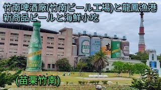 【台湾グルメ】竹南啤酒廠(竹南ビール工場)と龍鳳漁港で新商品ビールと海鮮小吃。新商品の生ビール雲泡は美味しかった。
