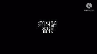 縛者の拳 第四話 習得  予告