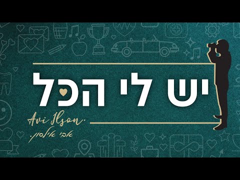 אבי אילסון - יש לי הכל 💚 הקליפ הרשמי | Avi Ilson - Yesh Li Hakol Official Music Video