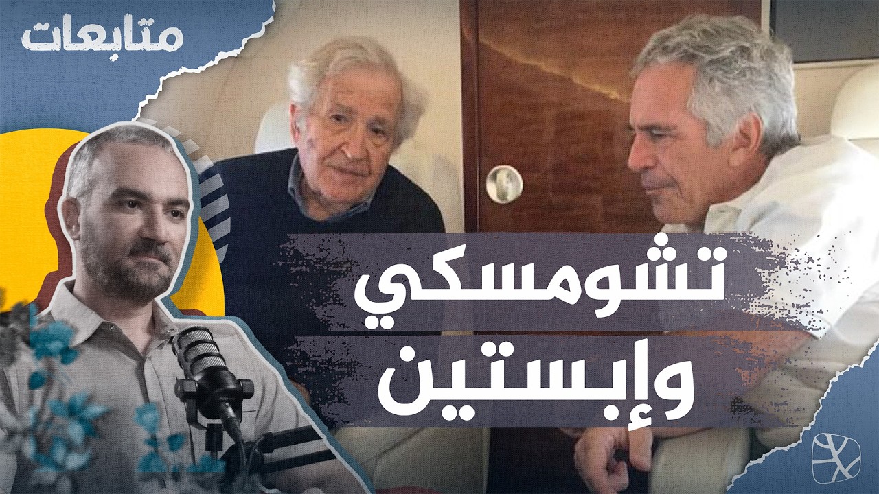 تشومسكي وإبستين.. نفاق المثقف أم خبث السلطة؟