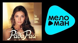 РАДА РАЙ – ТЫ ДУША МОЯ / RADA RAY – TY DUSHA MOYA