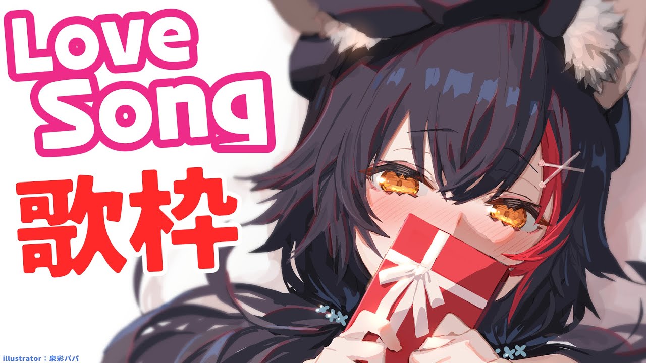 【歌枠】バレンタインだ！LoveSongだ！！！！【ホロライブ/大神ミオ】