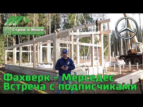 Каркасный дом - Мерседес. Фахверк. Встреча с подписчиками. Выставка - Строим дом. Каркасный дом - Мерседес. Фахверк. Встреча с подписчиками. Выставка - Строим дом.