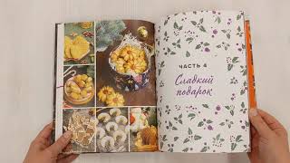 Видео о книге Новогоднее застолье. 50 праздничных рецептов со всего мира.