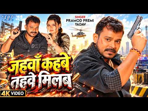 जहवाँ कहबे तहवे मिलब #Pramod Premi Yadav — watch video