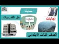 حل تدريبات مصايفنا ثالث ابتدائي