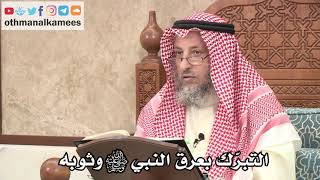 331 - التبرّك بعرق النبي ﷺ وثوبه - عثمان الخميس