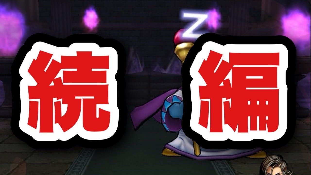 【ドラクエウォーク】この戦いには続きがあった…