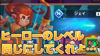 【ラロワ】ヒーローのレベルも同じにしてくれ…【ラッシュ・ロワイヤル】