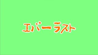 エバーラスト / 東北きりたん(NEUTRINO)