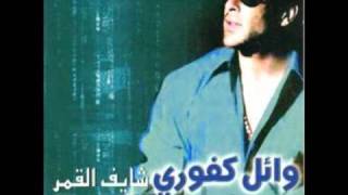كلمات اغنية انا جاي الليلة غنيلك وائل كفوري