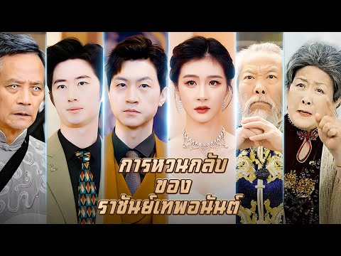 การหวนกลับของราชันย์เทพอนันต์ | DramaBox