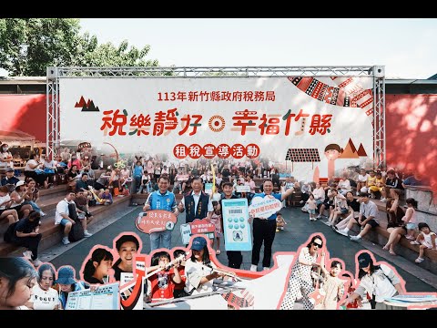 稅樂靜好．幸福竹縣｜原民特色稅務闖關｜Wah幾散竹東｜邱軍推廣雲端發票[圖片]