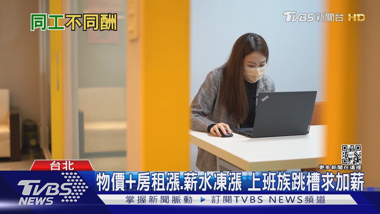 47.3%企業新人薪水比老鳥高10% 同工不同酬你能接受嗎?