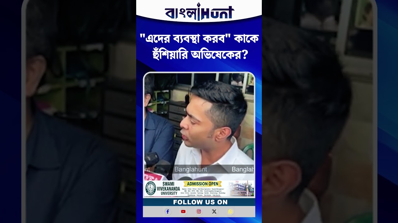'এদের ব্যবস্থা করব' ,কাকে হুঁশিয়ারি Abhishek Banerjee-র?