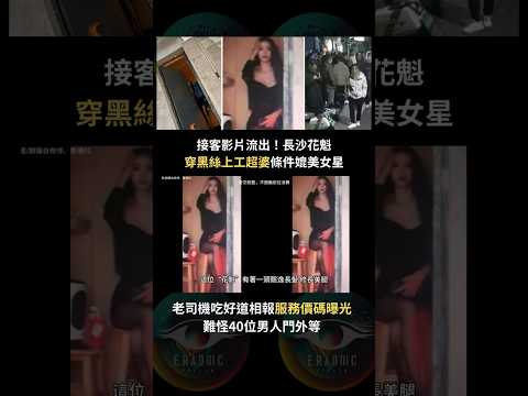接客影片流出！長沙花魁「穿黑絲上工超婆」條件媲美女星　服務價碼曝光「老司機吃好道相報」門外40位男人等服務