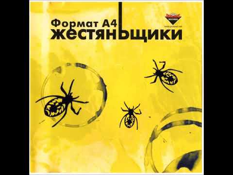 ЖестянЬщики - Формат A4 (full album)