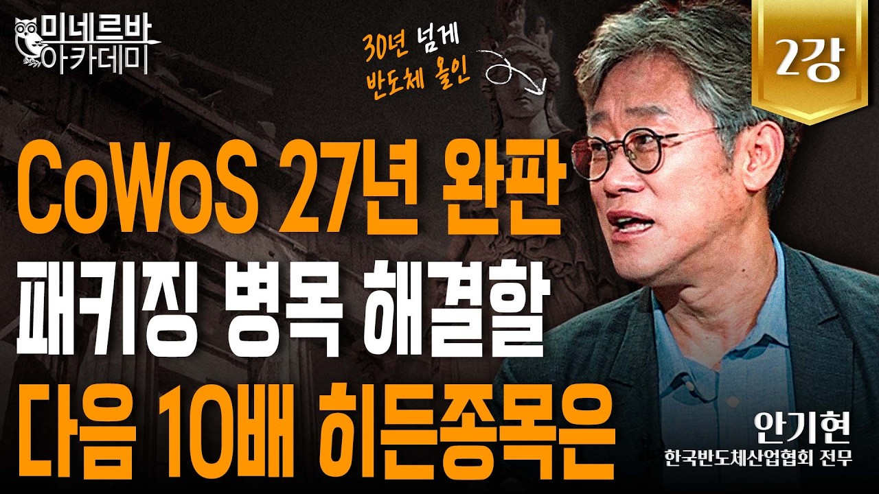 CoWoS 27년 완판! 패키징 병목 해결할 다음 10배 히든종목은｜미네르바 아카데미｜안기현