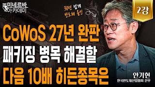 CoWoS 27년 완판! 패키징 병목 해결할 다음 10배 히든종목은｜미네르바 아카데미｜안기현