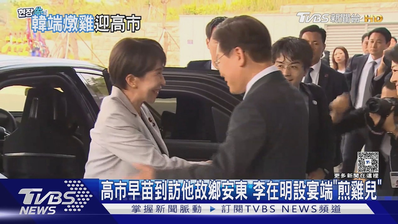 影音/韓日元首會在安東 李在明設宴端「煎雞兒」款待高市