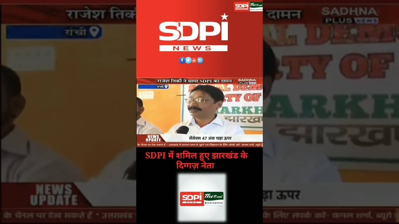 SDPI में शमिल हुए झारखंड के दिग्गज़ नेता #SdpiRealAlternative #sdpi #viralvideo #bjp#viralvideo