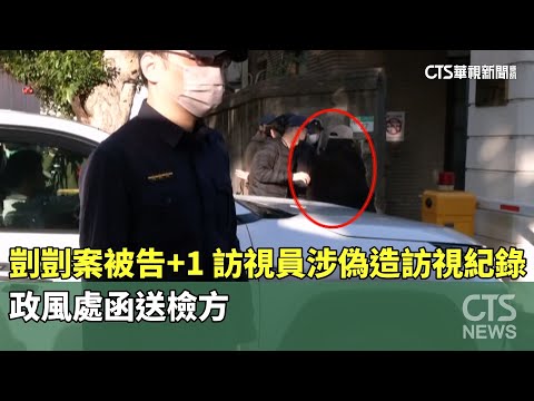 剴剴案被告+1！訪視員涉偽造訪視紀錄　政風處函送檢方