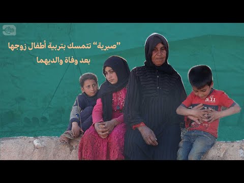 صبرية تتمسك بتربية أطفال زوجها بعد وفاة والديهما
