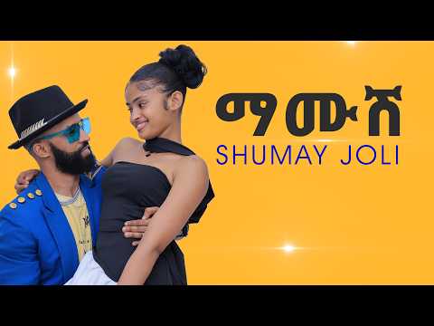 Shumay Joli - Mamush - ማሙሽ (official video) - new eritrean music 2026