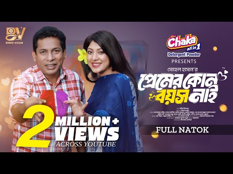 প্রেমের কোন বয়স নাই | Full Natok | Mosharraf Karim | Nilanjona Nila | Bangla New Natok 2025