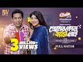 প্রেমের কোন বয়স নাই Full Natok Mosharraf Karim Nilanjona Nila Ban
