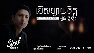 បើសប្បាយចិត្តអូនធ្វើចុះ - Sinal [OFFICIAL AUDIO]