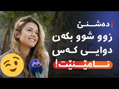 " دەشنێ  " زوو شوو بکەن دوایی کەس نامێنێت