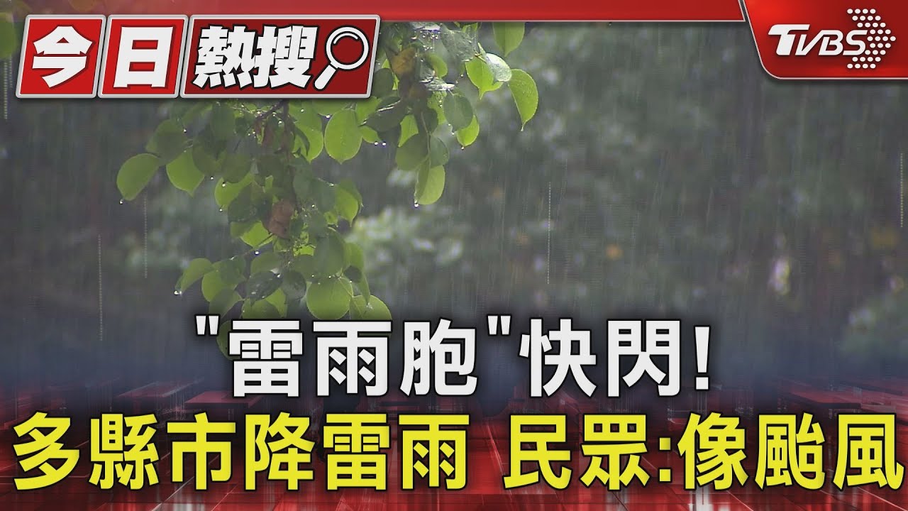 「雷雨胞」快閃! 多縣市降雷雨 民眾:像颱風
