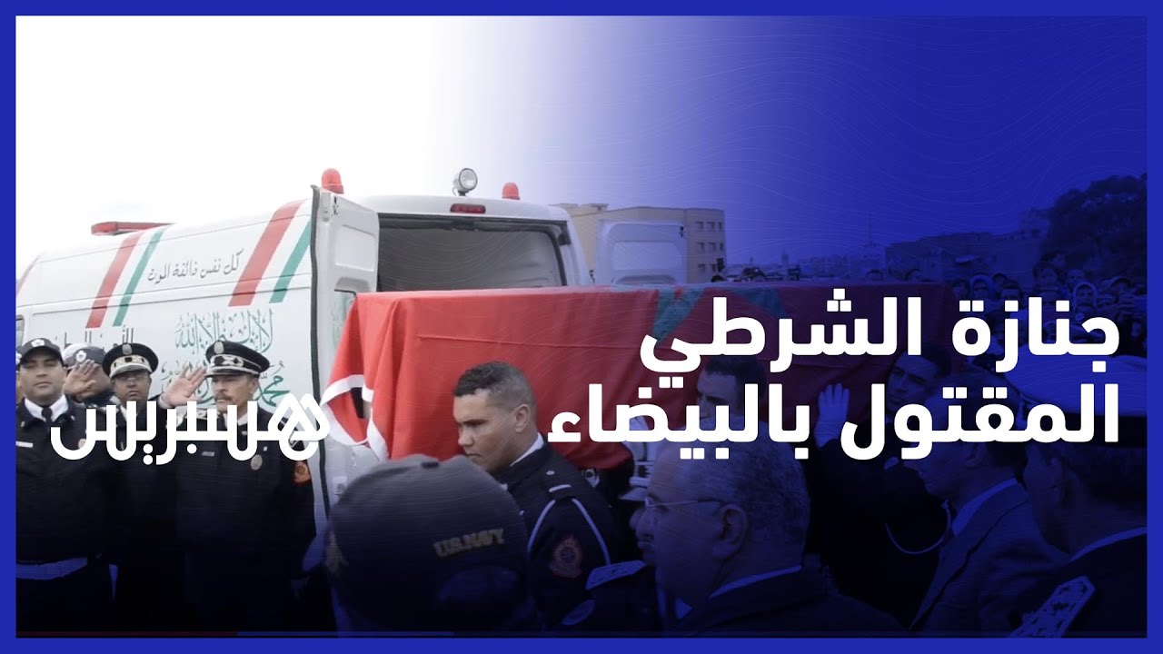 بكاء وصراخ .. أجواء حزينة ترافق الموكب الجنائزي للشرطي الذي عثر عليه متفحما في البيضاء thumbnail