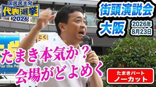 【代表選2026】8月23日大阪街頭演説会  玉木の演説ダイジェスト