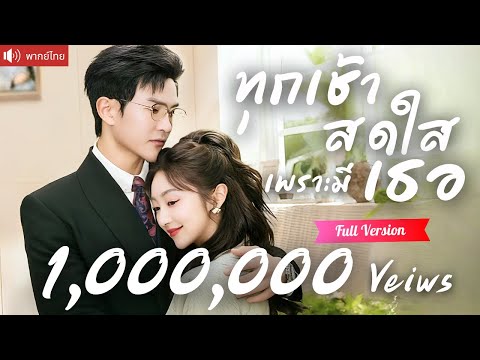 พากย์ไทย💕เพื่อนจับแต่งฟ้าแลบกับคุณอา CEO สุดหล่อ สินสอดร้อยล้าน และถูกเขารุกจีบด้วยความรักทุกวัน！