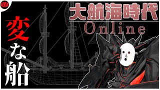 【大航海時代オンライン:造船】この「船」なにか変…?【Vtuber】