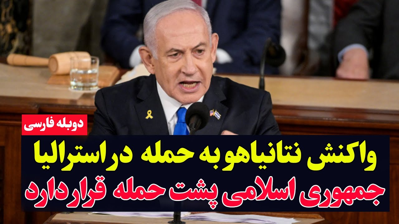 سخنرانی آتشین نتانیاهو پس از حمله خونین به یهودیان در سیدنی