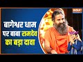 Swami Ramdev's big statement on Bageshwar Dham