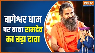 Bageshwar Dham पर Swami Ramdev ने कह दी ये बड़ी बात! | Dhirendra Shastri | Breaking News |Hindi News